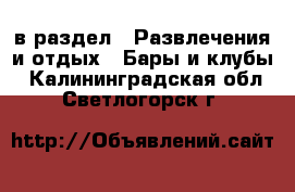  в раздел : Развлечения и отдых » Бары и клубы . Калининградская обл.,Светлогорск г.